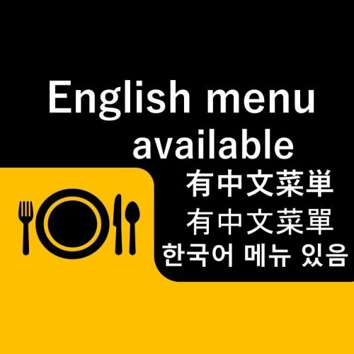 提供外語菜單