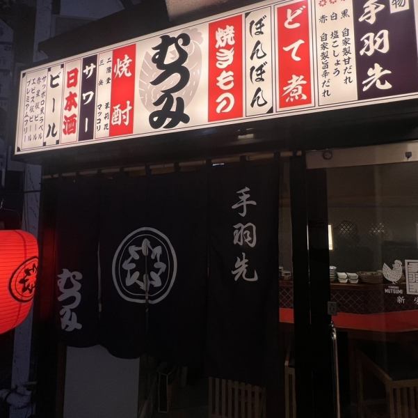 手羽先むつみ栄本店、住吉店に続き、新栄町に姉妹店がオープン！どこか懐かしさを感じるレトロな空間で、ご友人とのお食事や女子会、会社宴会など、どんなシーンにもご利用いただけます！