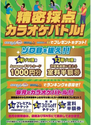 採点バトルで商品ゲット！