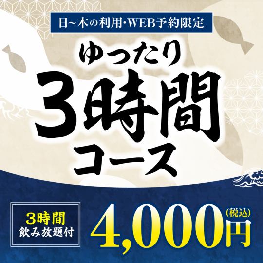 (1/6以後）★週日～週四，僅限網上預約★輕鬆套餐♪ 7道菜+3小時無限暢飲【4,000日元】