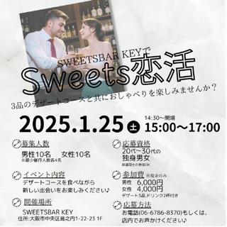 【男性専用】SWEETS恋活～3品のデザートコースと共におしゃべりを楽しみませんか？～