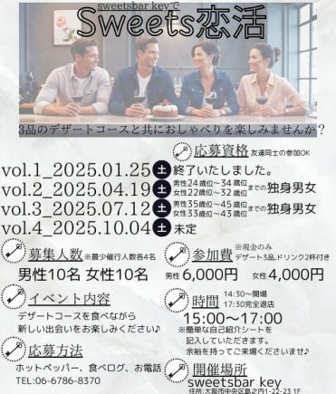 【仅限女性】7月12日甜点恋爱活动～一边品尝3道甜点一边享受对话？～