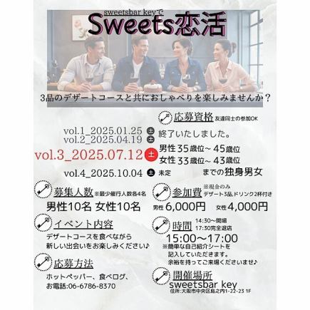 [For men only] July 12th Sweets Love Hunt ~ Enjoy conversation over a 3-item dessert course ~