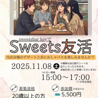 【女性専用】11月8日sweets友活～贅沢なデザートと共におしゃべりを楽しみませんか？～