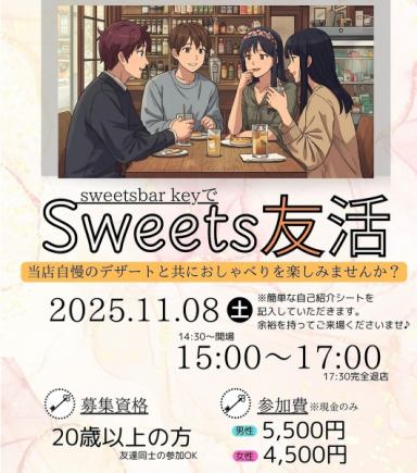 【女性専用】11月8日sweets友活～贅沢なデザートと共におしゃべりを楽しみませんか？～