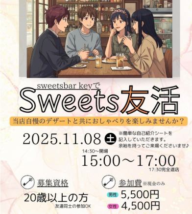 【男性専用】11月8日sweets友活～贅沢なデザートと共におしゃべりを楽しみませんか？～