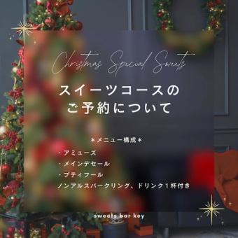 １日３組限定クリスマス　スペシャルスイーツコース　平日限定
