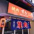 焼肉 すう
