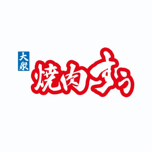 设有吧台座位，即使一个人也可以享受烤肉。