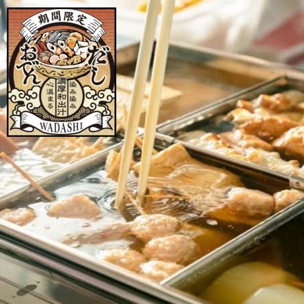 【NEW】今年もあったかおでん始めました♪オリジナルの和出汁が染みて心も身体も温まること間違いナシ★