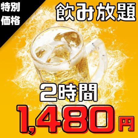 ★当日OK★コースじゃなくても飲み放題がお得♪2時間⇒1,480円!!