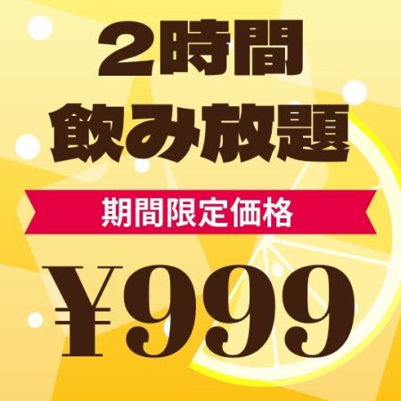 ★当日OK★コースじゃなくても飲み放題がお得♪2時間⇒999円！！