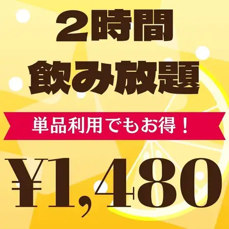 ★当日OK★コースじゃなくても飲み放題がお得♪2時間⇒1,480円!!
