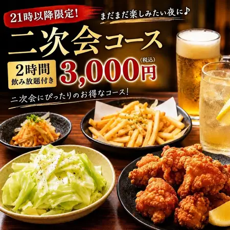 ■21시 이후 한정 ■안주 5품 첨부【2차회 코스】 3,000엔 2시간 음료 무제한