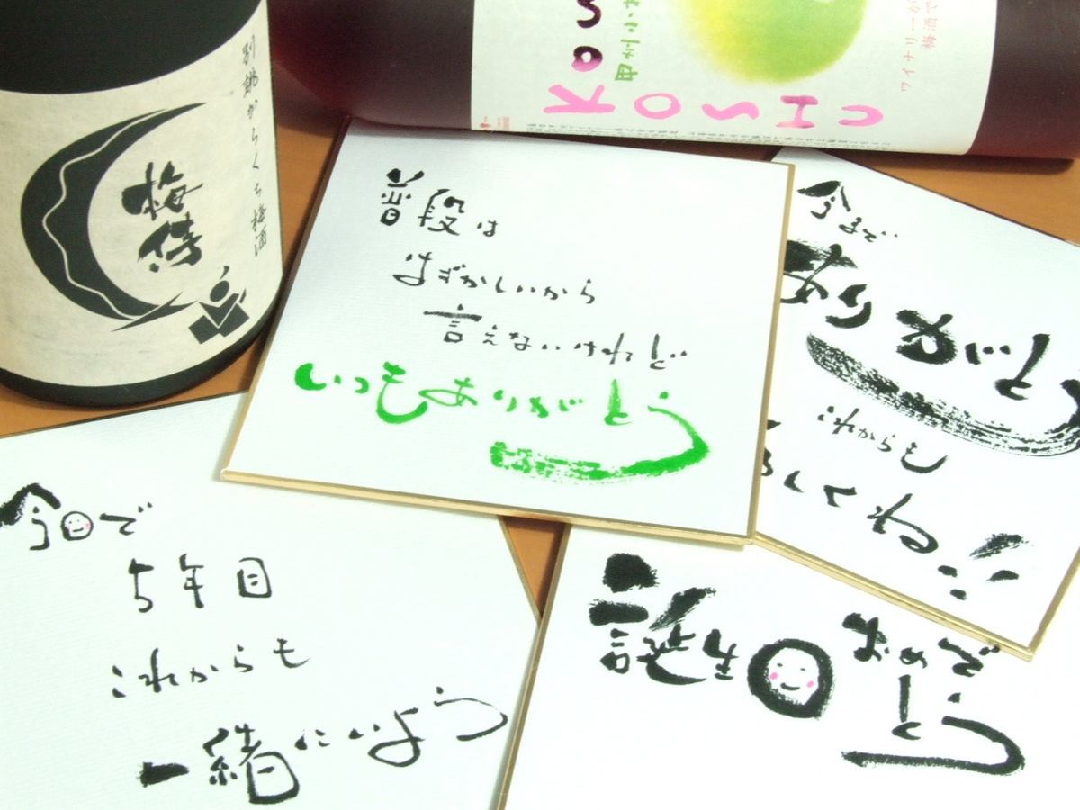 記念日には書道家の店長が心を込めたメッセージをプレゼント♪