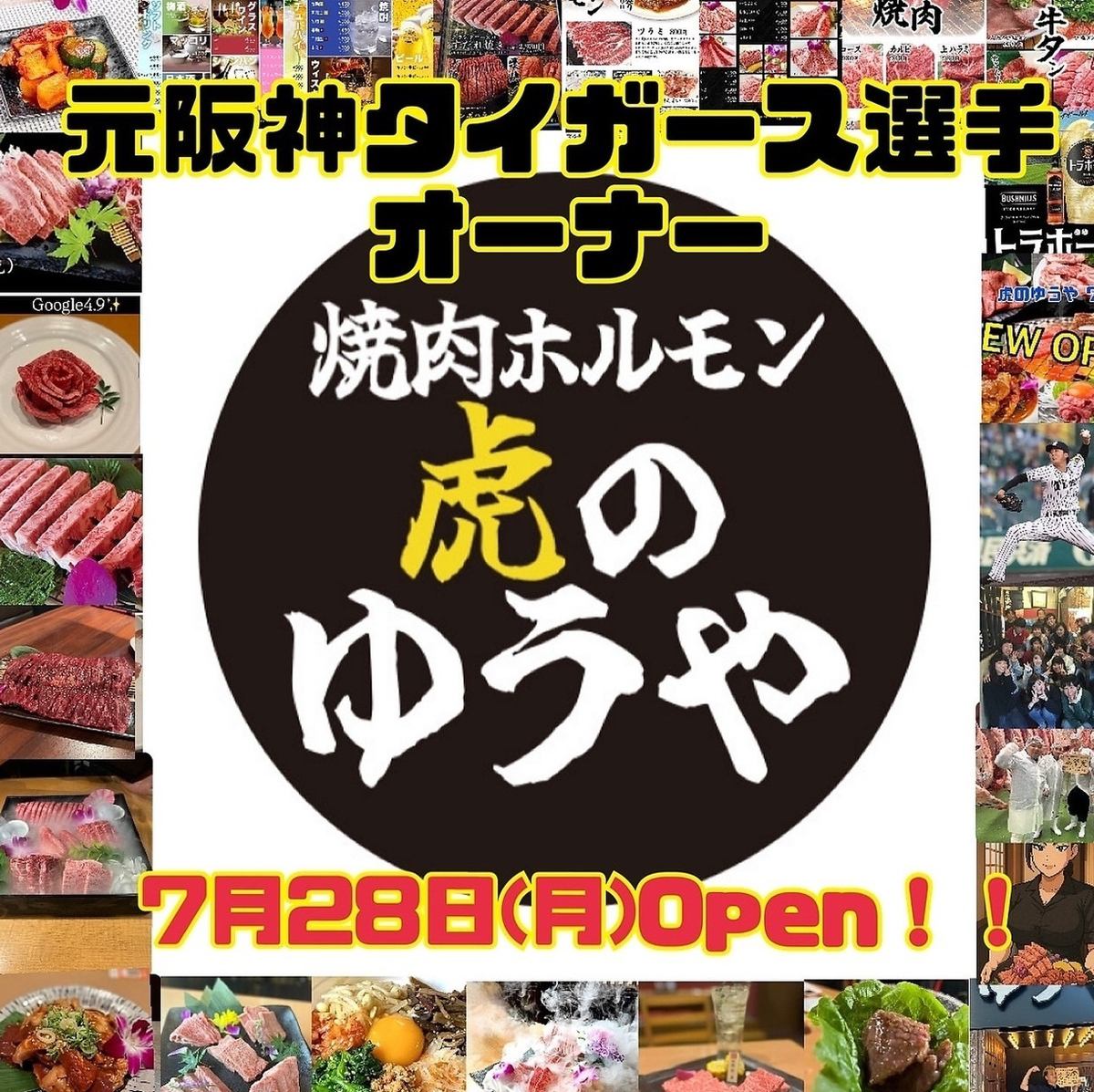 宴会大歓迎！元阪神タイガース選手監修の焼肉店です◎