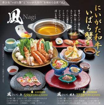 Niigata Wagyu Beef and Ibara Crab Kaiseki Course (Nagi/Jo) [9 dishes] Usually 7,480 yen (tax included), but members only 6,500 yen (tax included)