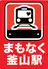 新大久保 まもなく釜山駅