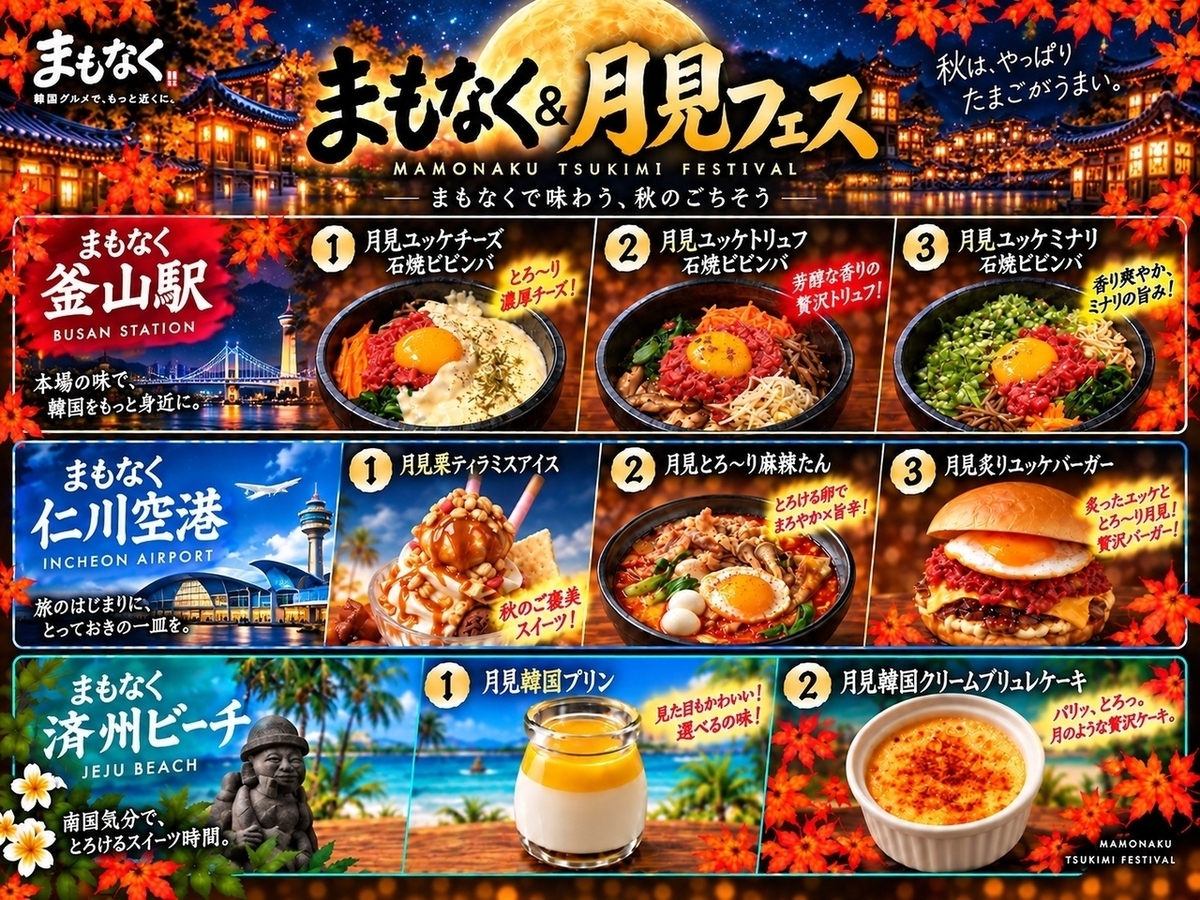 Enjoy the "Tsukimi Yukhoe Bibimbap" at the Busan Station branch, available only this autumn!