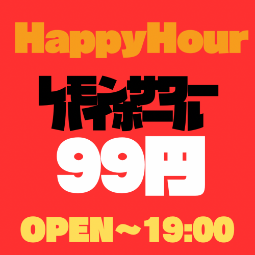 超HAPPY HOUR 開催中♪