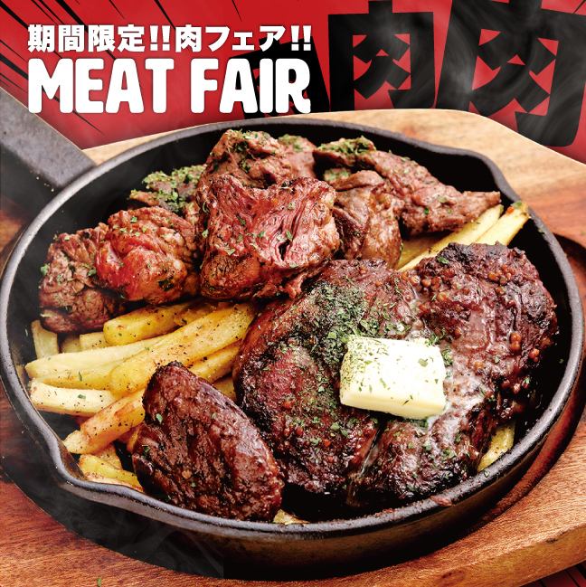 【期間限定】肉フェア開催中☆