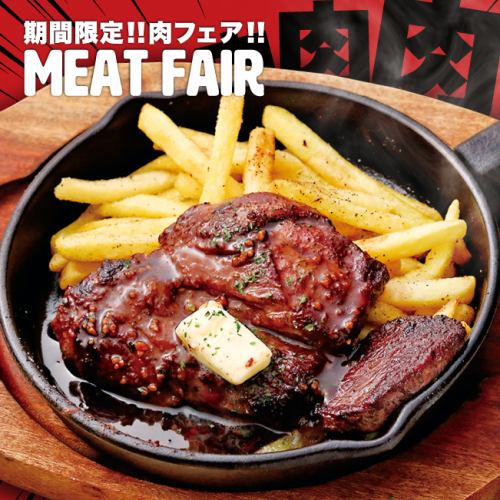 【期間限定】肉フェア開催中！