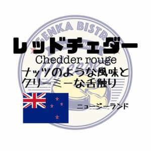 【イギリス】レッドチェダー