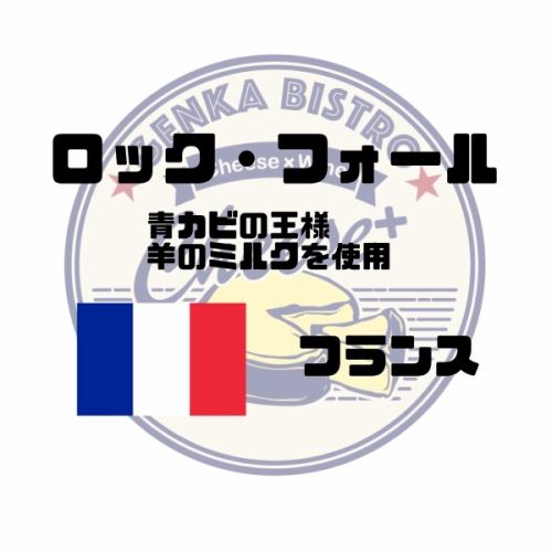 【ブルーチーズ】ロックフォール