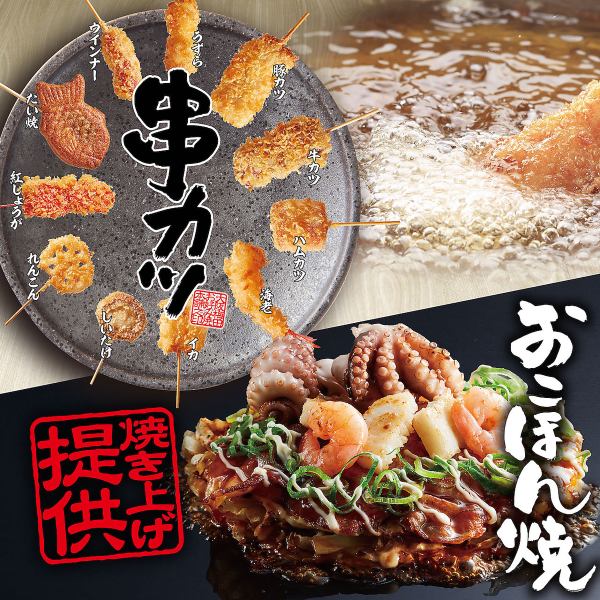 Okonomiyaki & Freshly Fried Kushikatsu All-You-Can-Eat Standard All-You-Can-Eat Course 2,178 yen (tax included)