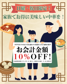 🈹【日曜・祝日限定】お子さま連れのお客様限定🈹