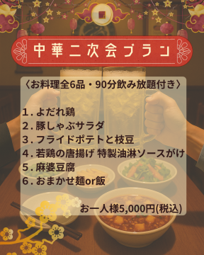 🪭【20時以降限定】90分飲み放題付き中華二次会プラン！🪭
