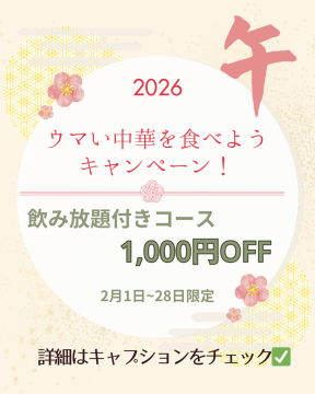 🏇2026年も孝華でウマい中華を！🏇
