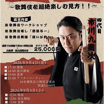 【9月4日和5日】欣赏歌舞伎表演,随后享用中式套餐,并畅饮(含税),价格为25,000日元。仅限前40名顾客。