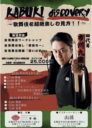 【9/4・9/5日】歌舞伎を堪能後☆中華コースお食事飲み放題付き（税込）25,000円　先着40名様
