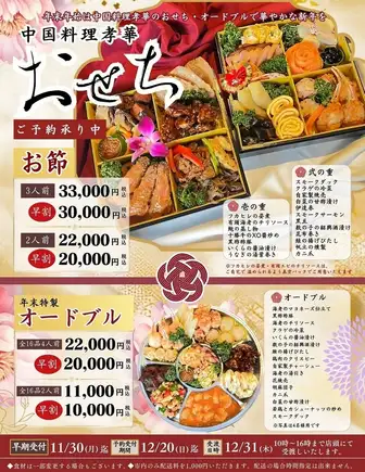 [テイクアウト・早割も！]孝華特選お節・年末特製オードブル