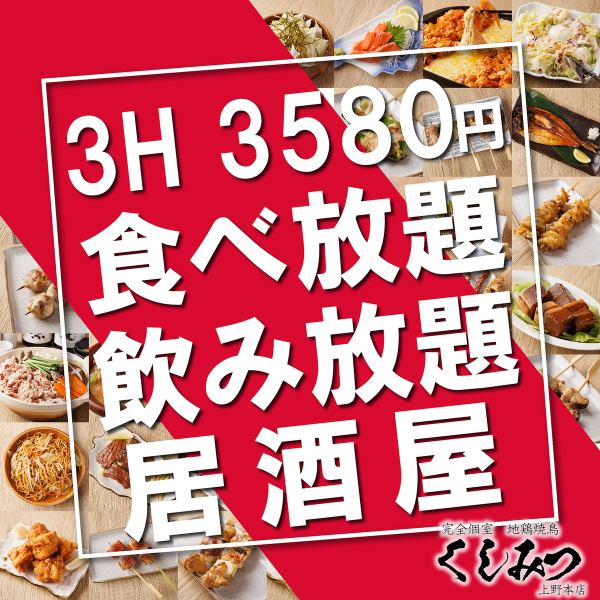 【赤字覚悟◎】OPEN記念！3時間の食べ飲み放題をなんと破格で！思う存分にお楽しみください♪