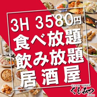 [Kushimitsu specialty] 3-hour all-you-can-eat & all-you-can-drink "Kushimitsu Course" 4,580 yen ⇒ 3,580 yen {Total of 8 dishes}