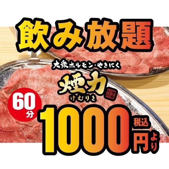 インスタで話題の【煙力　とろタン】　飲み放題1500円～！