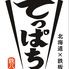 海鮮鉄板居酒屋　てっぱち札幌大通店