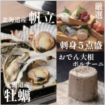 【歓送迎会！！牡蠣×帆立×和牛】全9品 120分飲放付6000円→5000円