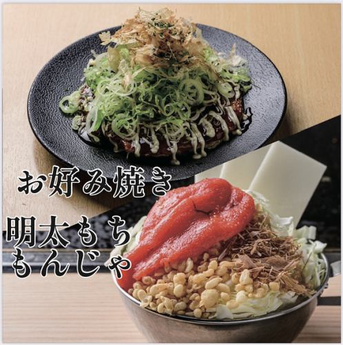 自家製もんじゃ、鉄板お好み焼き