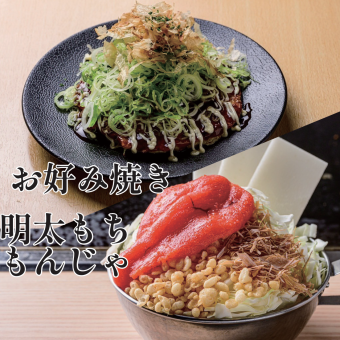 【人気！粉もん】120分飲み放題付き全7品もんじゃ×お好み焼きコース4800円