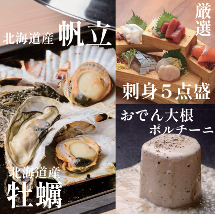 【海鮮充実！】お刺身×牡蠣×ホタテ120分飲み放題付き全8品5000円コース