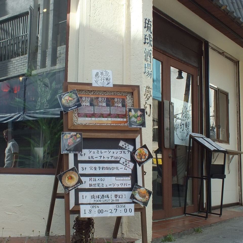 25년 7월 OPEN! 오키나와의 밤을 즐긴다면, 류큐 술집 몽환에♪