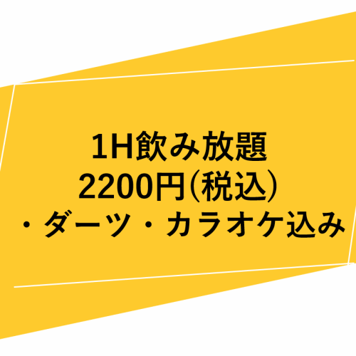 2次会・3次会などにご利用ください。【1時間飲み放題】