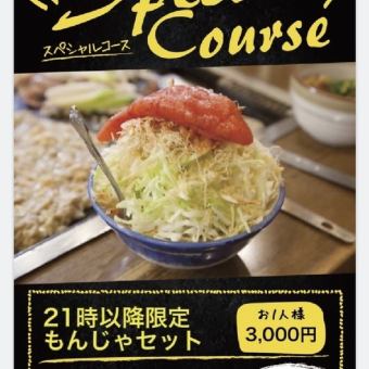 【餘興派對】僅限晚上9:00～11:00期間光臨的顧客★超值文字燒套餐，含90分鐘無限暢飲3,000日元！