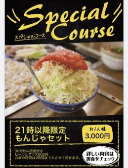 【餘興派對】僅限晚上9:00～11:00期間光臨的顧客★超值文字燒套餐，含90分鐘無限暢飲3,000日元！