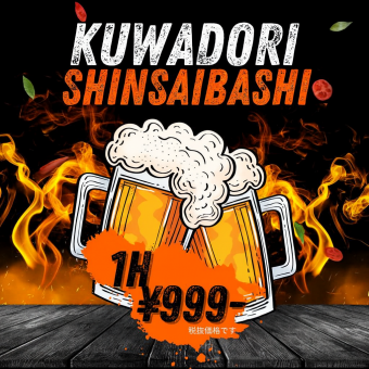 サクッとお得に！！【単品飲み放題1時間】999円(税抜)