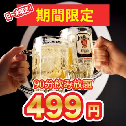 【期間限定!地域最安値に挑戦!】90分単品飲み放題\\ 499円!//ワンコインで飲み放題♪