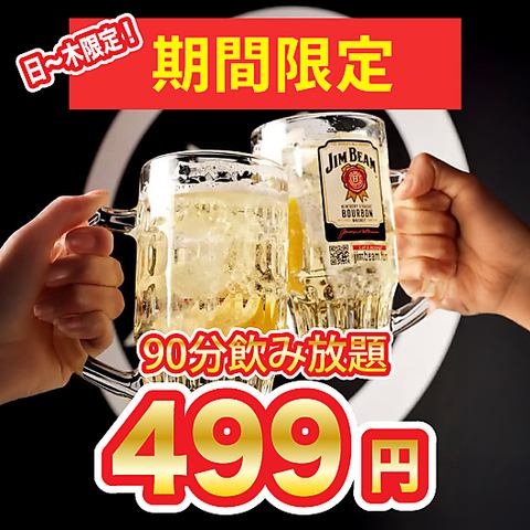 土、日は昼飲みにも最適な最大240分の単品飲み放題あり！